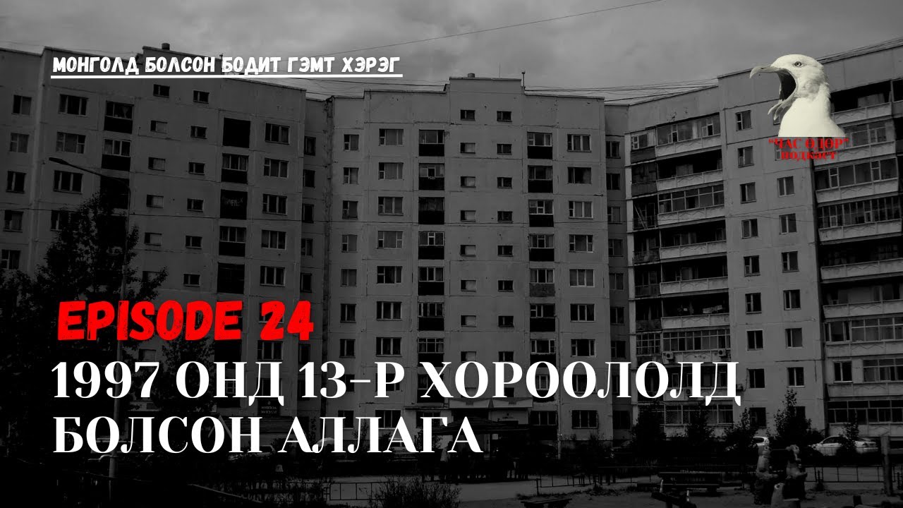 Монголд болсон бодит гэмт хэрэг-  1997 онд 13-р хороололд болсон аллага 20 жилийн дараа илрэв