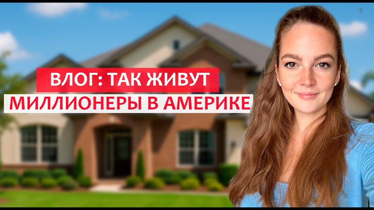 Влог: КАК ВЫГЛЯДЯТ ДОМА МИЛЛИОНЕРОВ В АМЕРИКЕ? ФЛОРИДА. ТАМПА БЭЙ. ЖИЗНЬ В США. ПРИГОРОД США.
