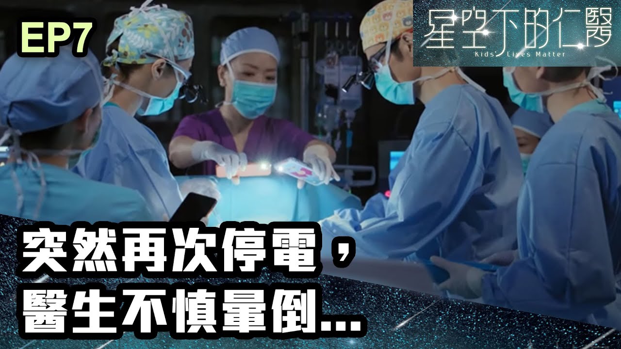星空下的仁醫 | 第七集 | 突然再次停電，醫生不慎暈倒...