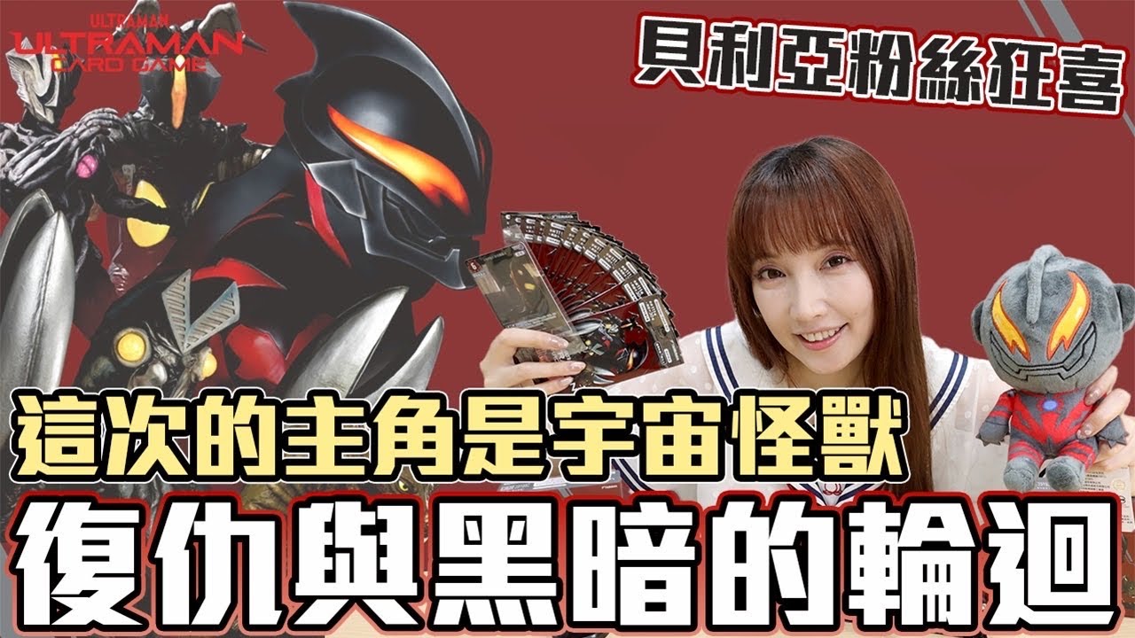 怪獸迷注意！超人力霸王卡牌強化包第三彈BP03 復仇與黑暗的輪迴 開箱！【Ryo玩遊戲｜Ultraman Card Game】