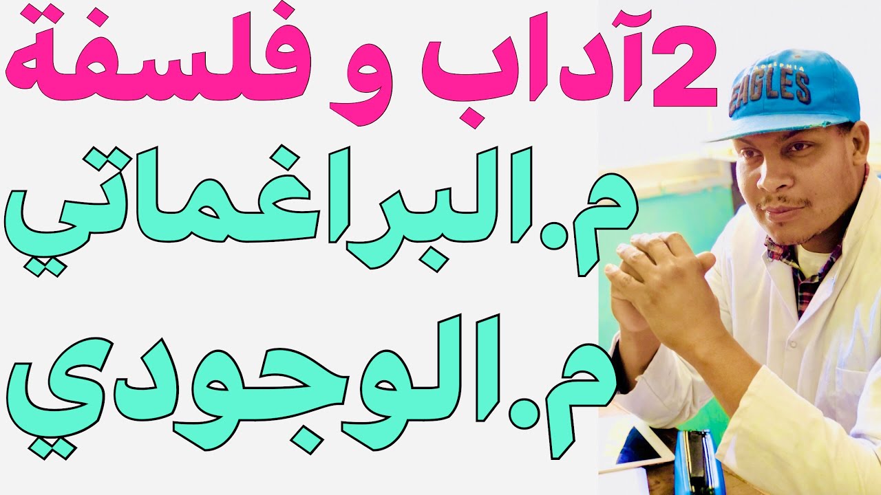 2آداب و فلسفة/المذهب البرغماتي و المذهب الوجودي