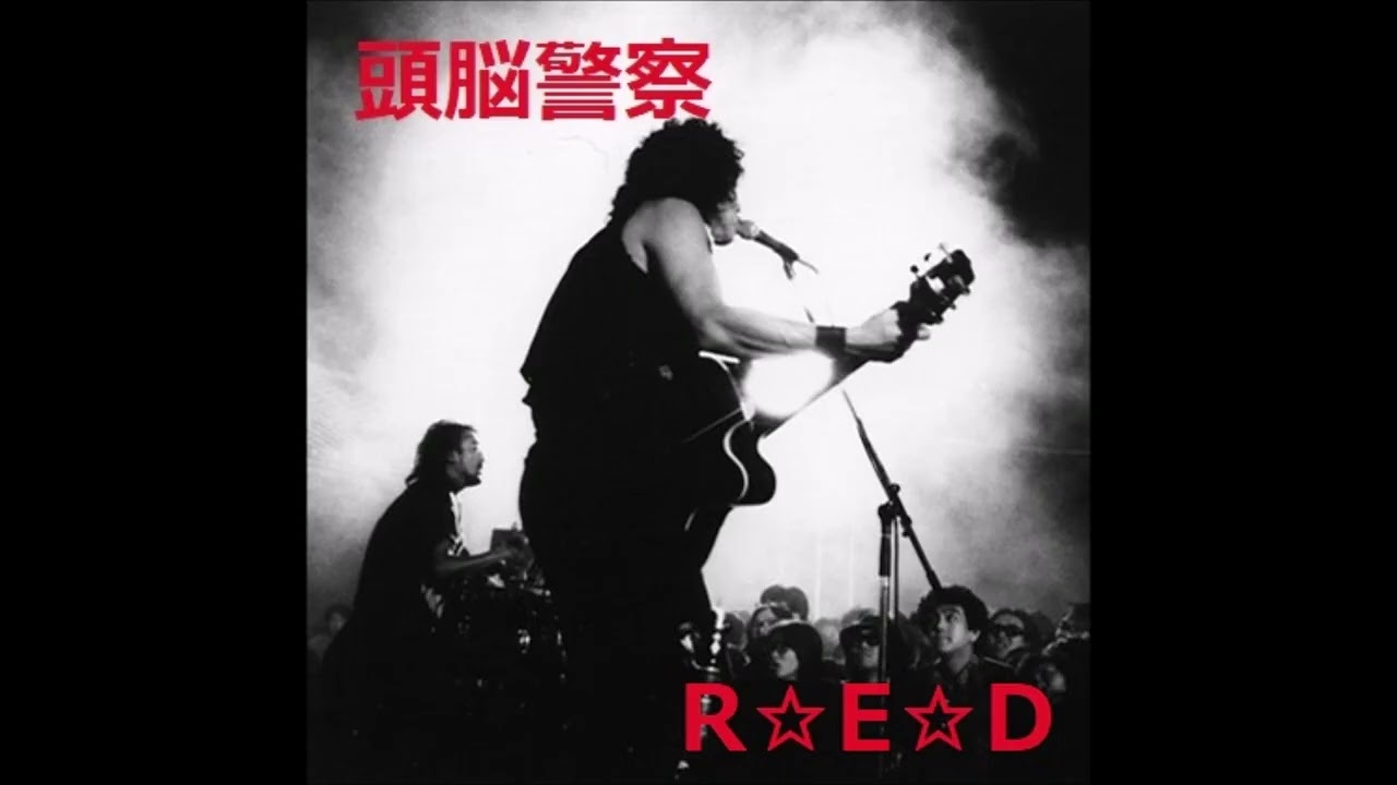 RED 頭脳警察