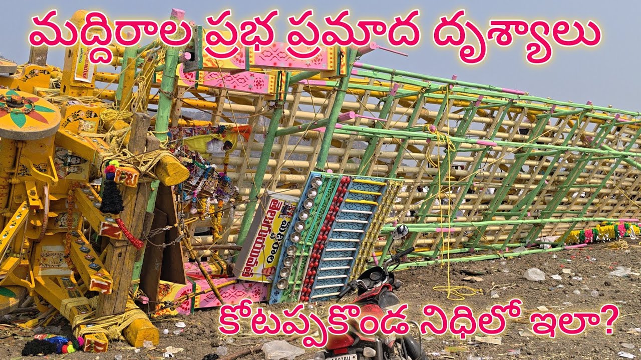 కోటప్పకొండ నిధిలో ఇలా జరుగుతుంది అని అస్సలు అనుకులేదు|| మద్దిరాల ప్రభ ప్రమాద దృశ్యాలు #kotappakonda 