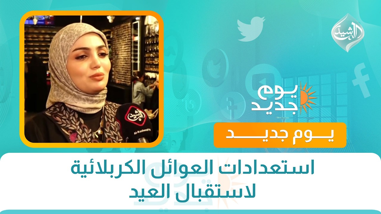 استعدادات العوائل الكربلائية لاستقبال العيد
