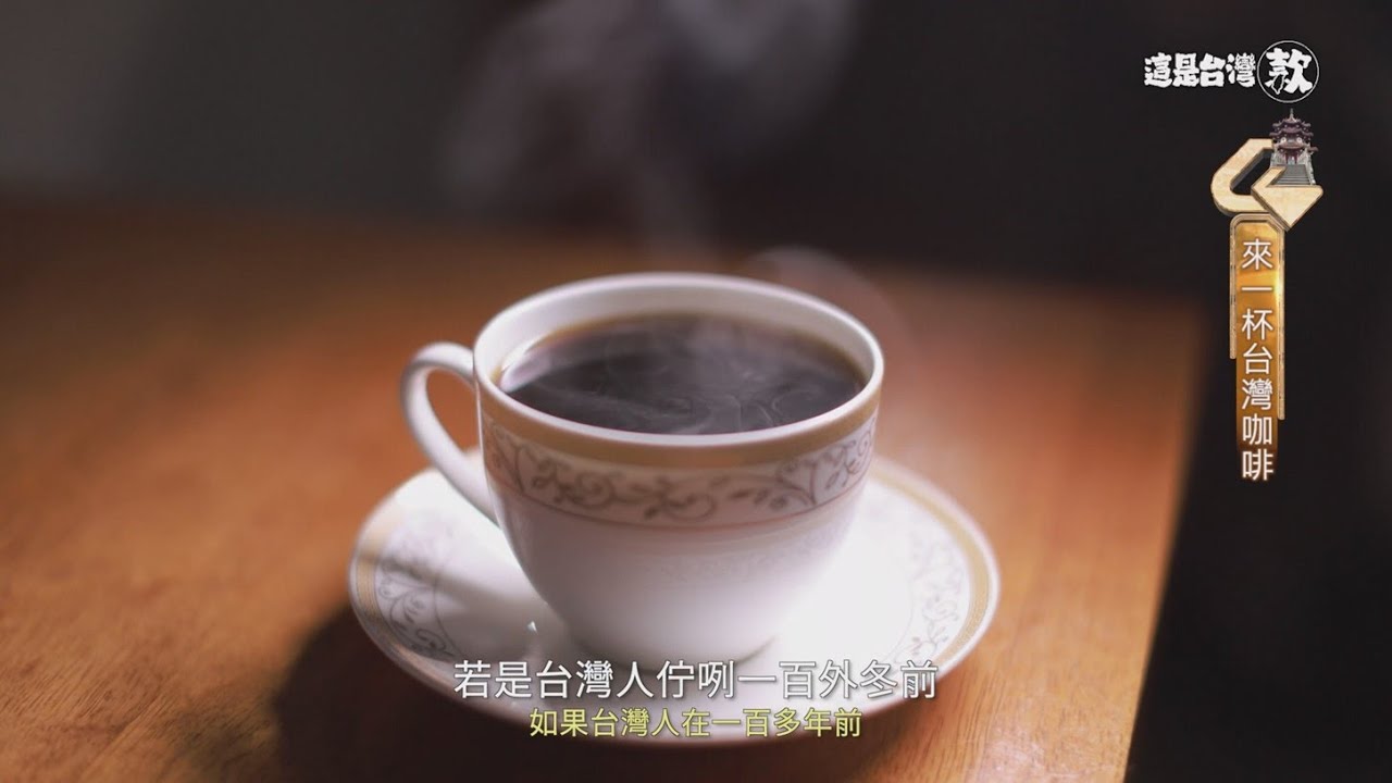 《這是台灣款》EP10｜咖啡在台飄香百年