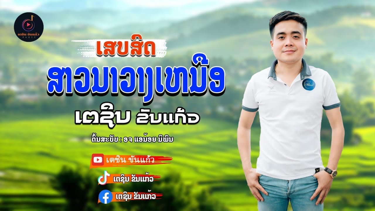 ສາວນາວາງເໜືອ (ເຕຊິນ ຂັນແກ້ວ )สาวนาวางเหนีอ เตชิน ขันแก้ว/