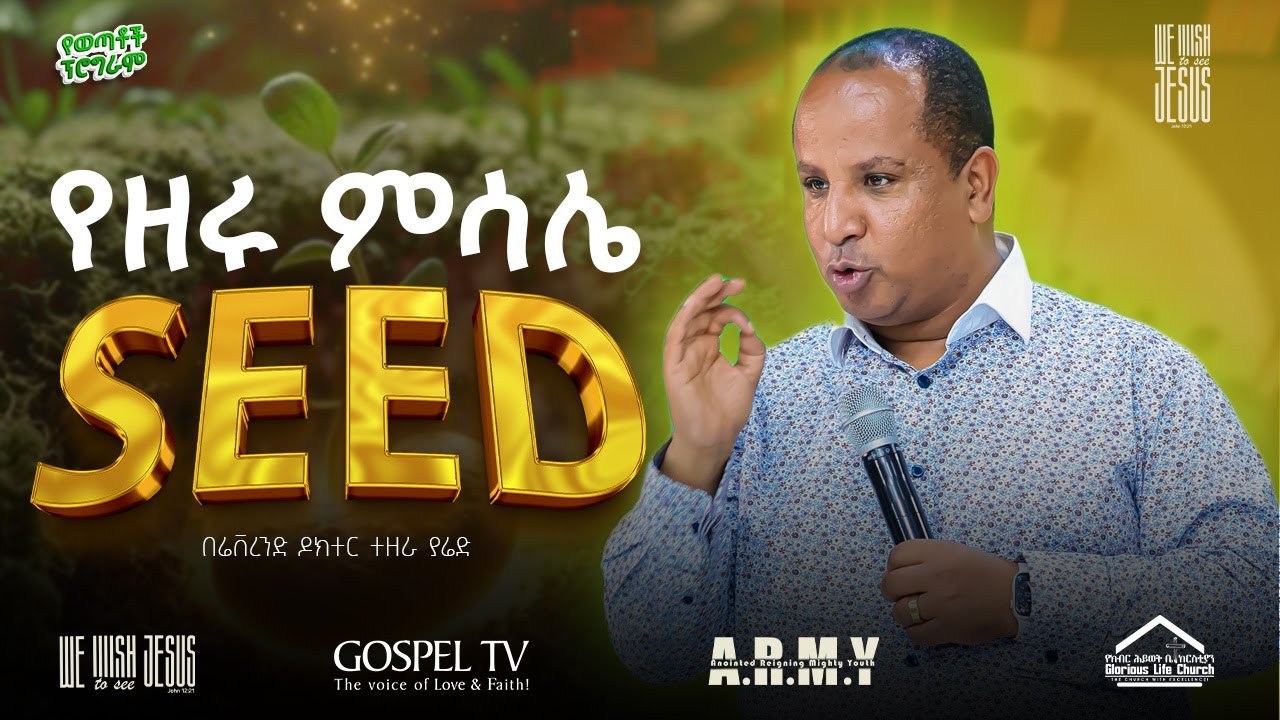 🛑SEED II የዘሩ ምሳሌ II ኢየሱስን ልናይ እንወዳለን ዊንተር ካምፕ II በሬቨረንድ ዶክተር ተዘራ ያሬድ ‪‬ ‪@Revtezerayared‬