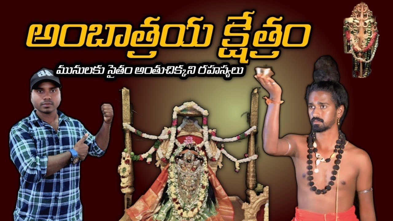 అంబాత్రయ క్షేత్రం | మునులకు సైతం అంతుచిక్కాని రహస్యలు |Adhitya parasree swamy | Three shakthi pitam 