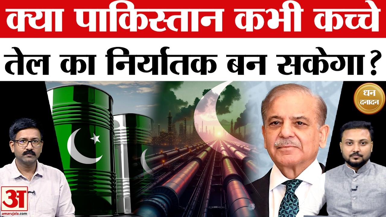 Explainer: Pakistan oil reserves पर America की नजर, Donald Trump चाहते क्या हैं? Amar Ujala