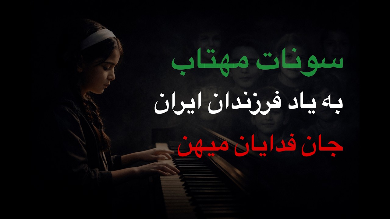 They Had Names | A Piano Tribute for Iran