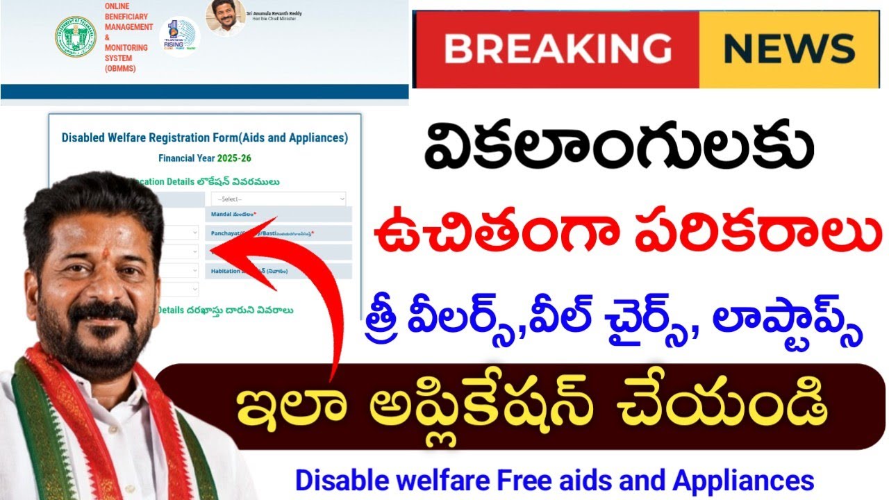 వికలాంగులకు ఉచిత పరికరాలు అప్లికేషన్ విధానం|tgobmms disable free aids and appliances application|