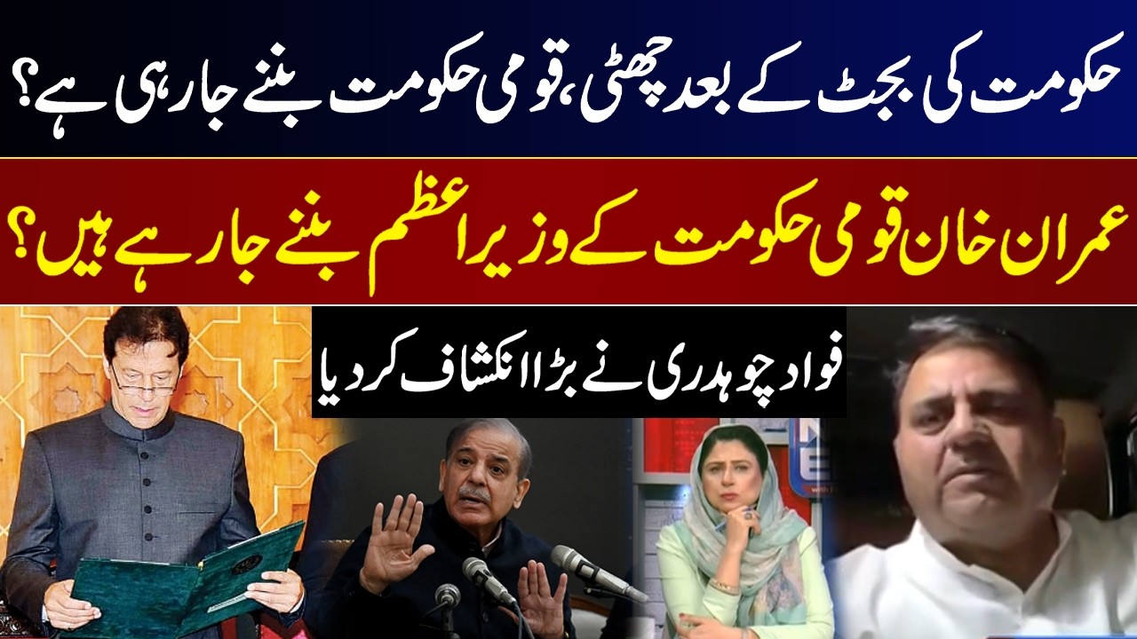 Imran Khan Set to Become Prime Minister of National Government? Fawad Chaudhry Stunning Revelation