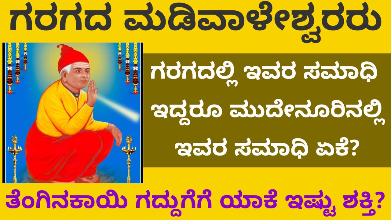 ತೆಂಗಿನಕಾಯಿ ಗದ್ದುಗೆಗೆ ಏಕೆ ಇಷ್ಟು ಶಕ್ತಿ? ಗರಗದ ಮಡಿವಾಳ ಅಜ್ಜನವರು ನೀಡಿದ ಈ ತೆಂಗಿನಕಾಯಿ/ಅದ್ಭುತ ಶಕ್ತಿ ಸ್ಥಳ
