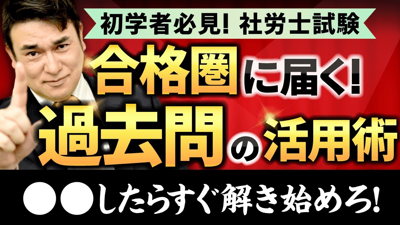 【社労士試験】過去問は◯年分すべき！？合格力をつける過去問活用術を解説！
