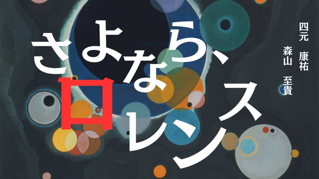 混声合唱とピアノのための「さよなら、ロレンス」（森山至貴）　リトルスピリッツ