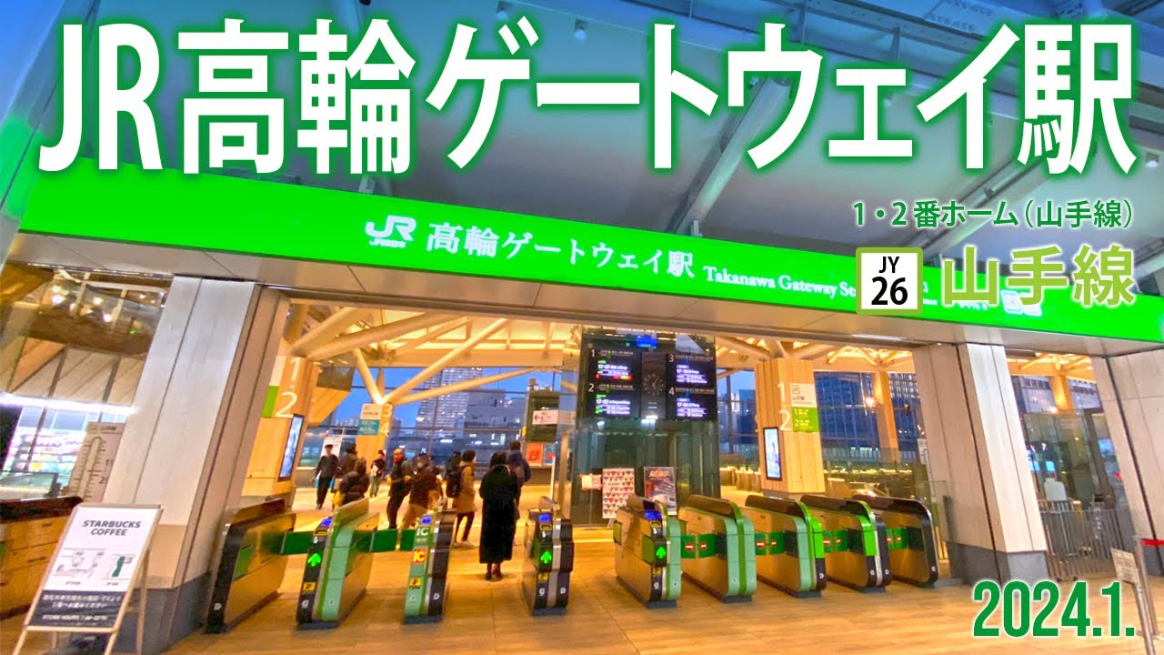 山手線【高輪ゲートウェイ駅 JY-26 】2024.1.東京都港区港南