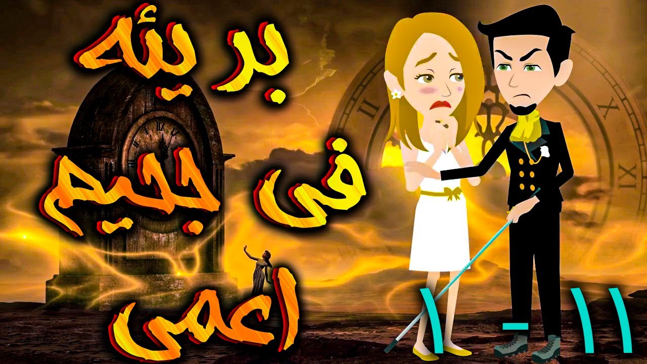 بريئة في جحيم اعمي الحلقه 11 - 1 - حكايات توتا