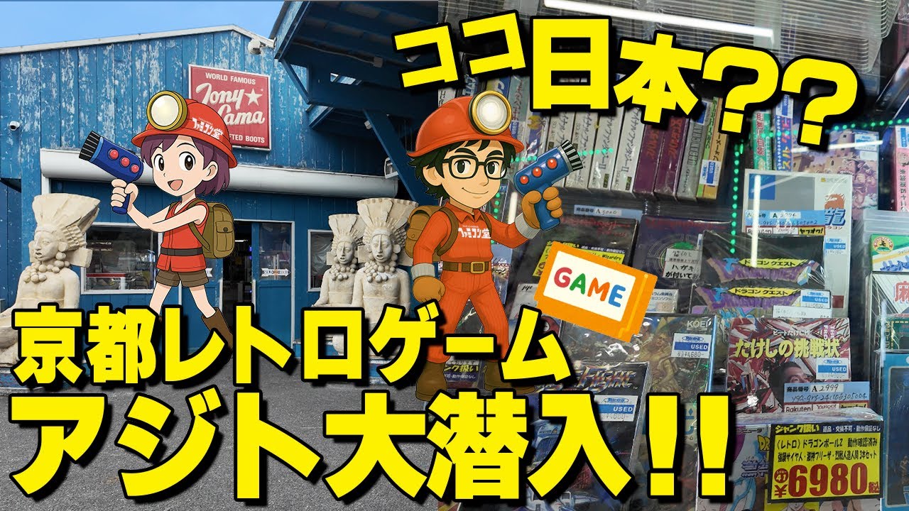 【潜入】日本一ヤバいレトロゲームの聖地！開放倉庫・山城店が宝島すぎた件（ファミコン）