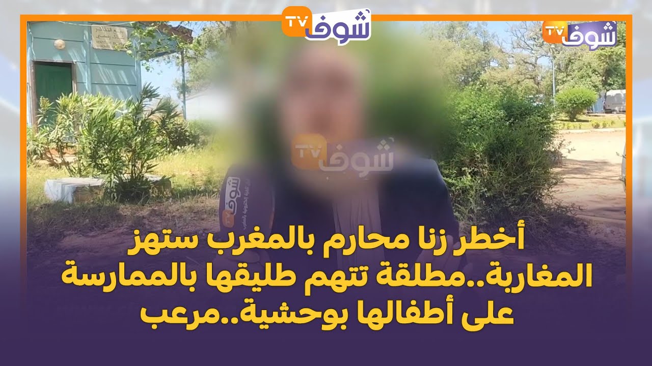 أخطر زنا محارم بالمغرب ستهز المغاربة..مطلقة تتهم طليقها بالممارسة على أطفالها بوحشية..مرعب