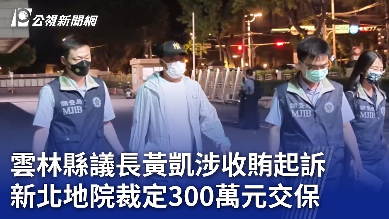 雲林縣議長黃凱涉收賄起訴 新北地院裁定300萬元交保｜20241018 公視晚間新聞