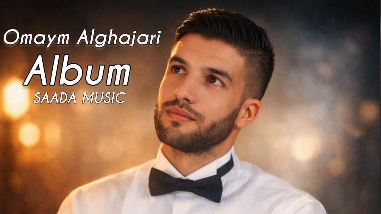 Cheb Omaym Alghajari  - Ana Ana (EXCLUSIVE)