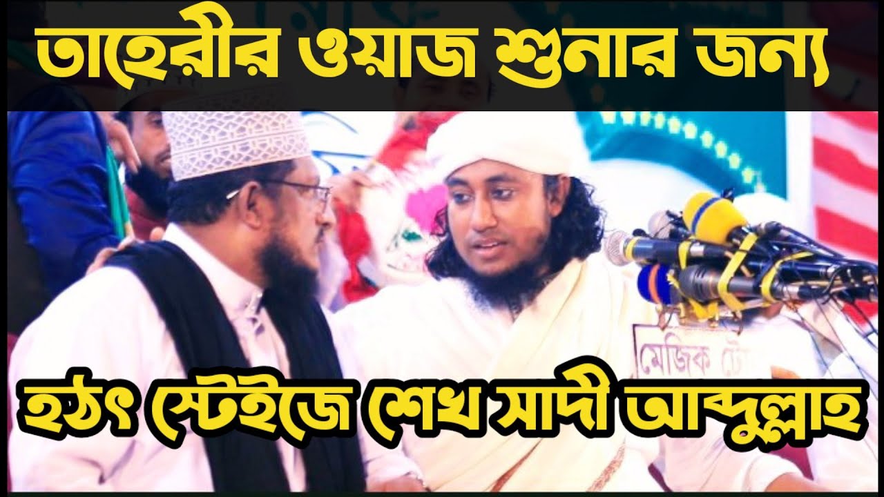 তাহেরীর ওয়াজ শুনার জন্য হঠৎ স্টেইজে শেখ সাদী আব্দুল্লাহ | gias uddin at tahery | sheikh sadi