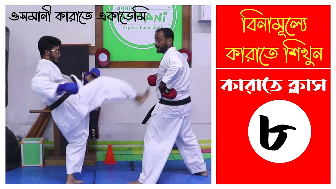 Karate Class 8 | বিনামূল্যে কারাতে শিখুন | Osmani Karate Academy
