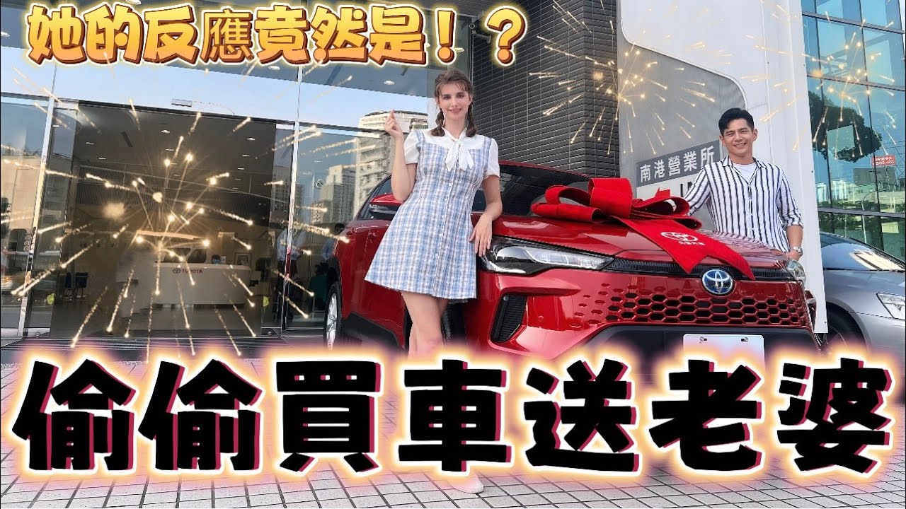 超狂企劃｜隱瞞好幾個月！偷偷買車送老婆｜老婆完全不知情！