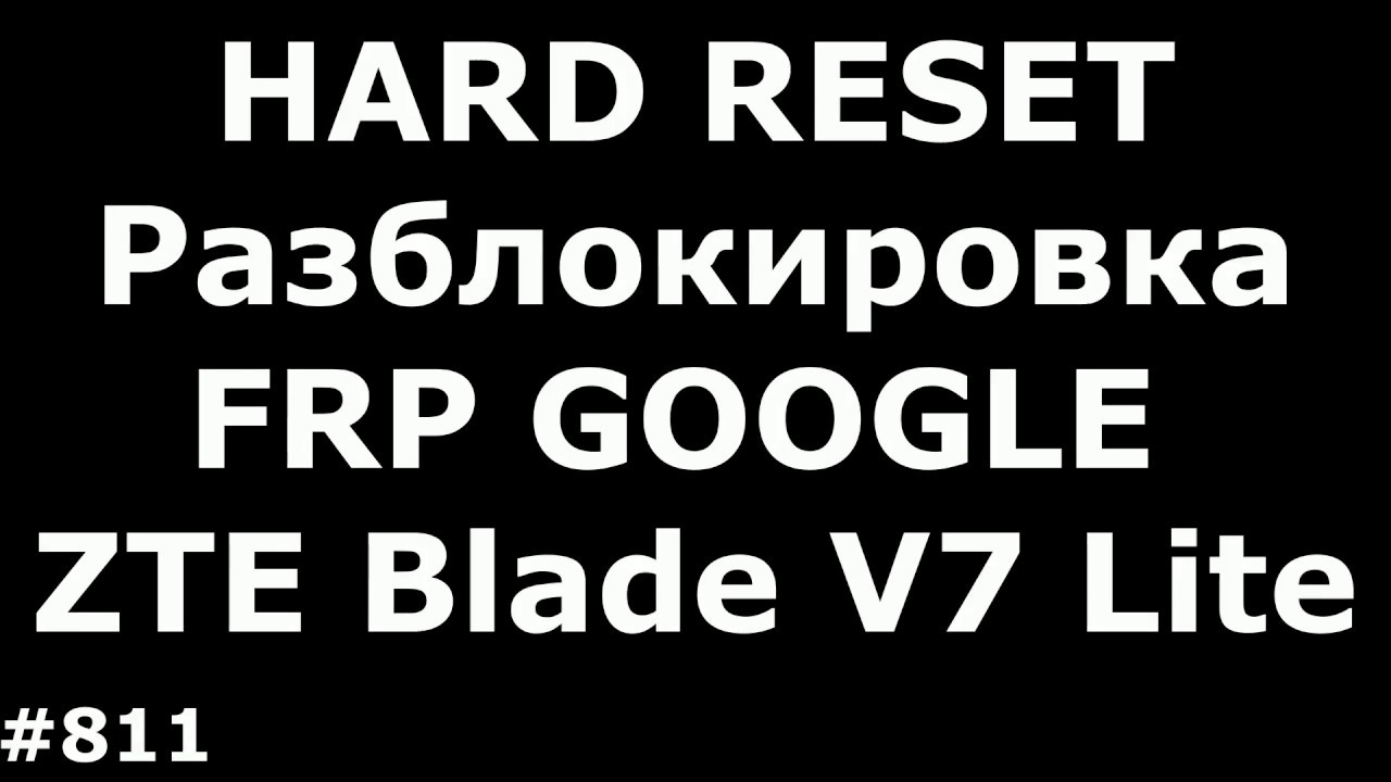 Hard Reset и разблокировка FRP аккаунта Google ZTE Blade V7 Lite