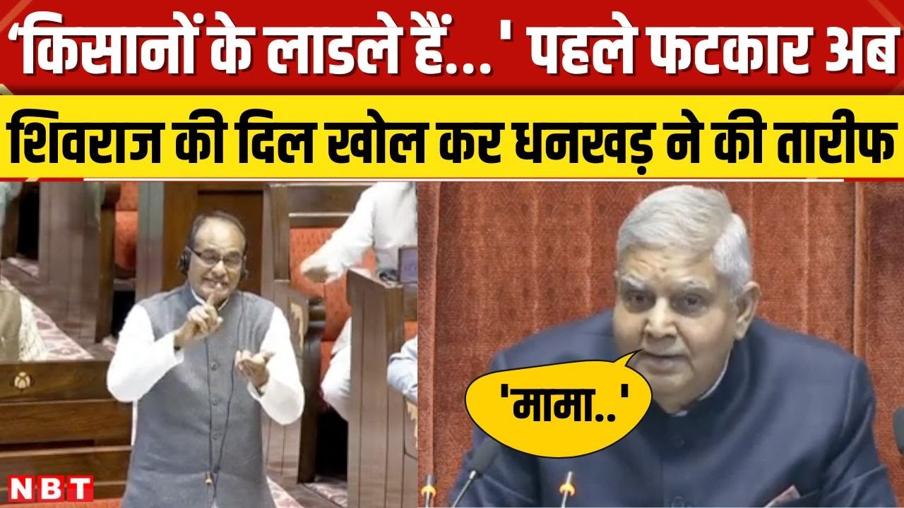 Parliament Winter Session: Jagdeep Dhankar ने दिया Shivraj Singh Chauhan को नया नाम | Rajya Sabha