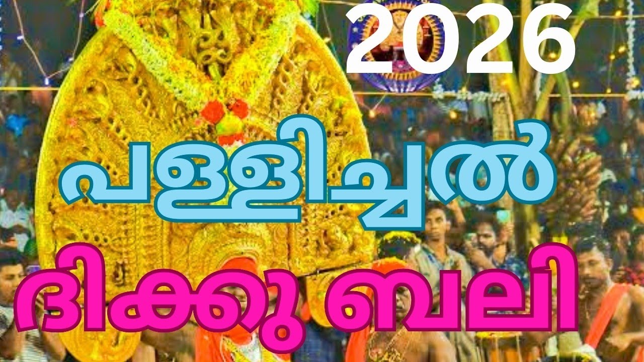 കാളിയൂട്ട് മഹോത്സവം 2026 പള്ളിച്ചൽ ദിക്കുബലി //Vellayni devi🙏🌹🙏🌹🙏🌹