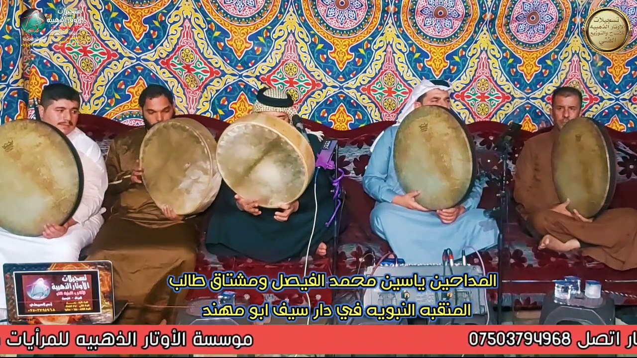 جدید المداحين ياسين محمد الفيصل ومشتاق طالب// في دار سيف ابو مهند حي دوميز ج1تسجيلات الأوتار الذهبيه