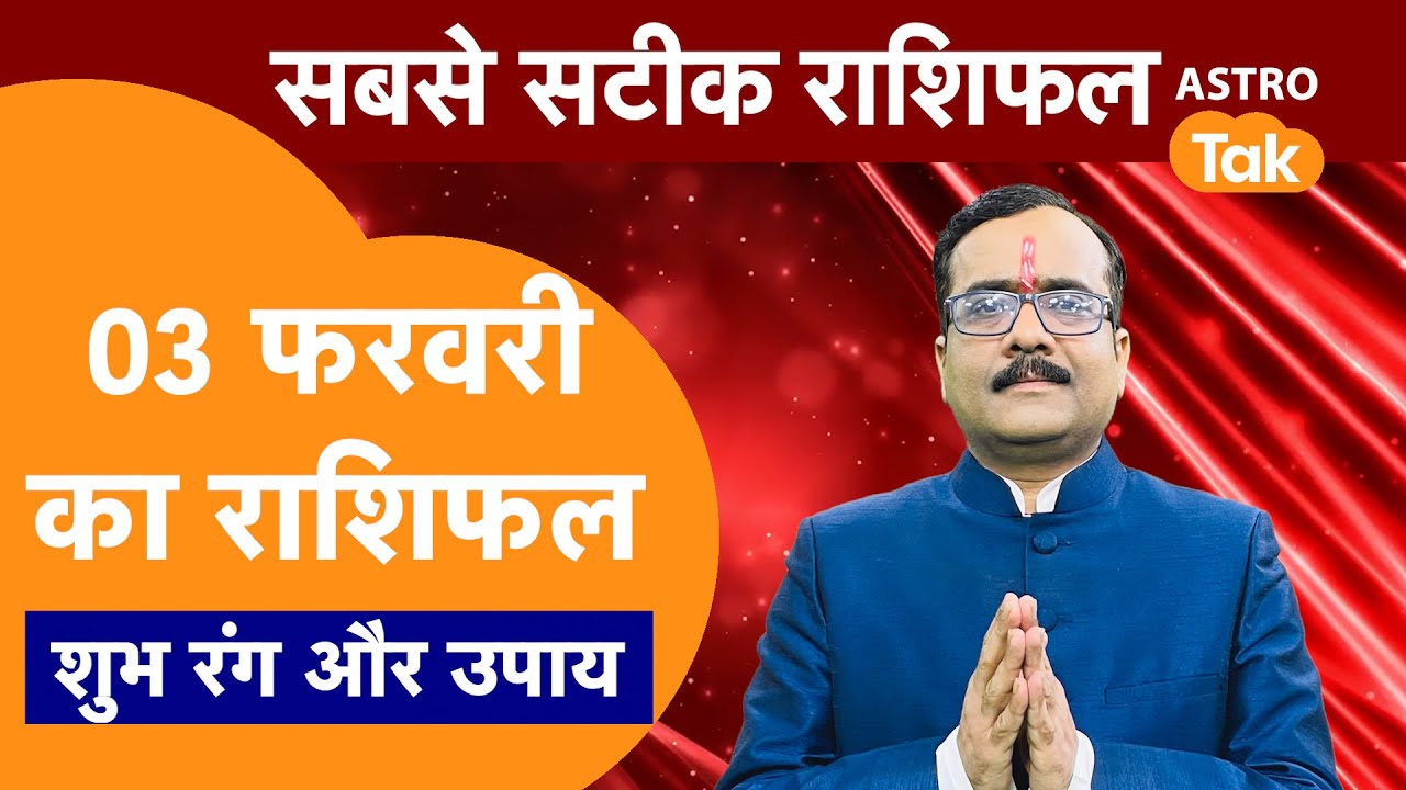 Aaj Ka Rashifal: राशि चक्र 03 February का राशिफल । Praveen Mishra | Today Rashifal | PM । Astro Tak