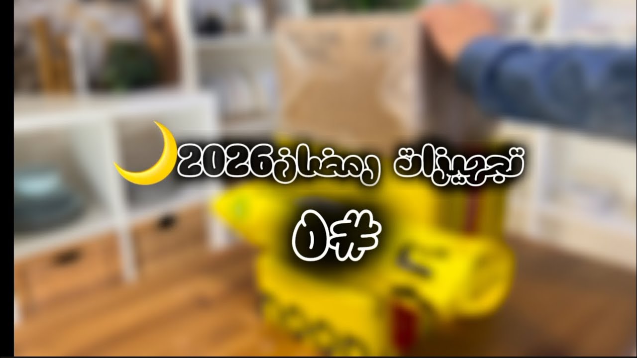 تجهيزات رمضان 2026🌙مشترياتي من نون الجزء ٥ 