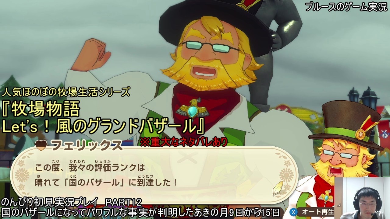 人気ほのぼの牧場生活シリーズ『牧場物語 Let's！風のグランドバザール』のんびり初見実況プレイ　PART12　国のバザールになってパワフルな事実が判明したあきの月9日から15日　※重大なネタバレあり