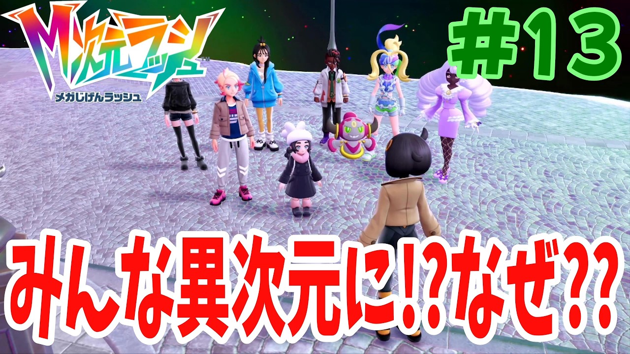 サビ組事務所の扉を開けたらなぜか異次元に⁉︎いよいよミアレがやばいか？『ポケモンza M（メガ）次元ラッシュ』#13