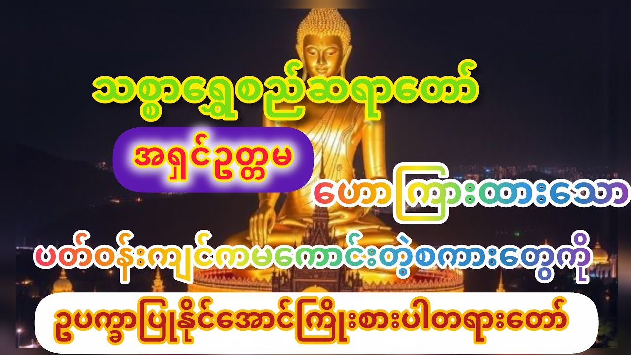 ပတ်ဝန်းကျင်ကမကောင်းတဲ့စကားတွေကိုဥပက္ခာပြုနိုင်အောင်ကြိုးစားပါ#တရားတော်#သစ္စာရွှေစည်ဆရာတော်#buddha 