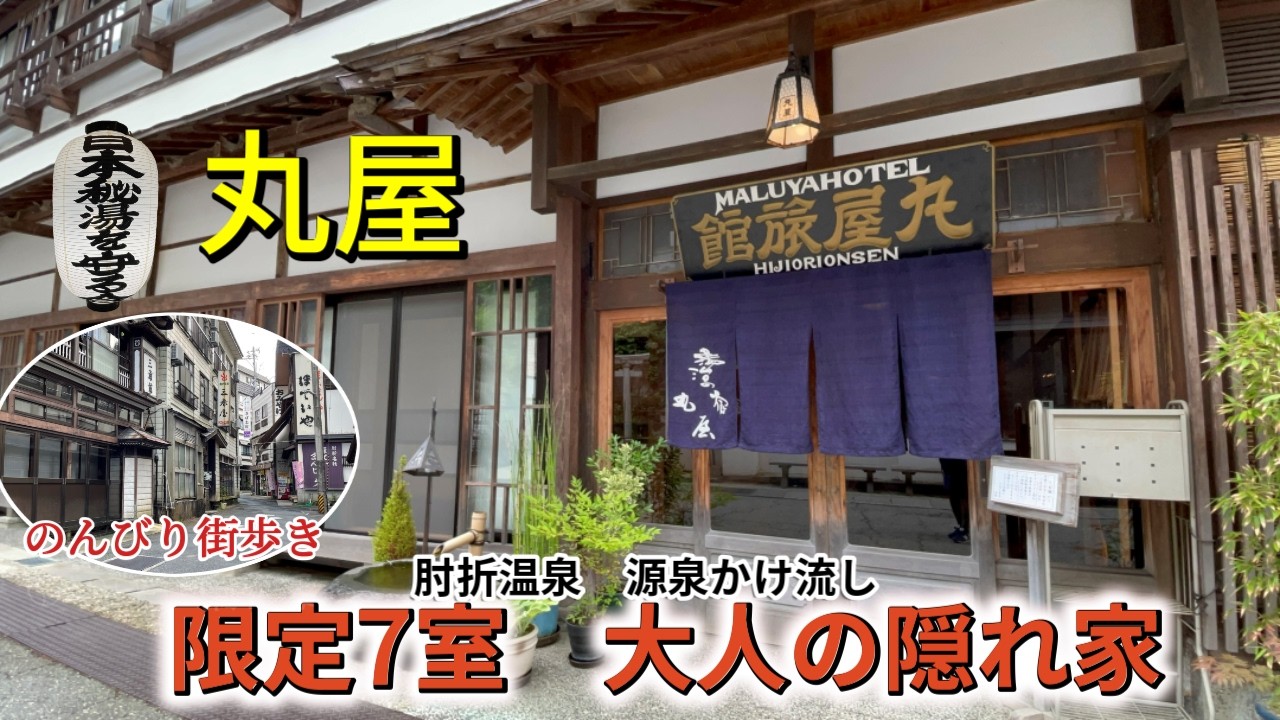 女ひとり旅♨肘折温泉 丸屋旅館 秘湯を守る会の宿で静かな贅沢　レトロモダンな宿