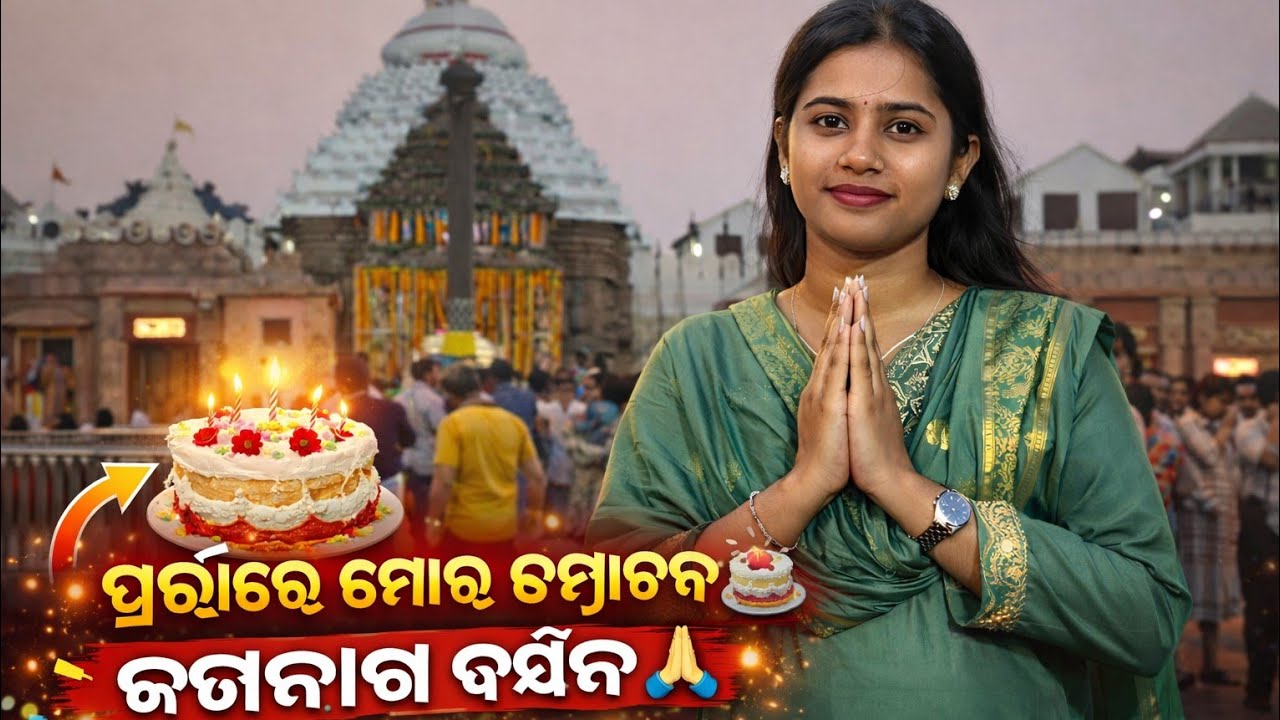 ମୁଁ ପୁରୀରେ ଜନ୍ମଦିନ ପାଳନ କଲି।🎊kemti hela..🎉#Puri#BirthdayVlog#JagannathTemple#FamilyVlog#OdishaVlog
