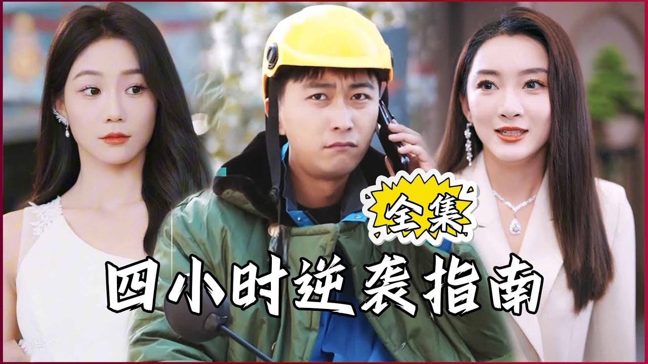 【Multi SUB】#四小时逆袭指南 穷小子意外绑定攻略美女系统，只要攻略美女成功就能成为亿万富翁！ #全集短剧 #男频  #MiniDrama #精彩大陆短剧 #神王剧场