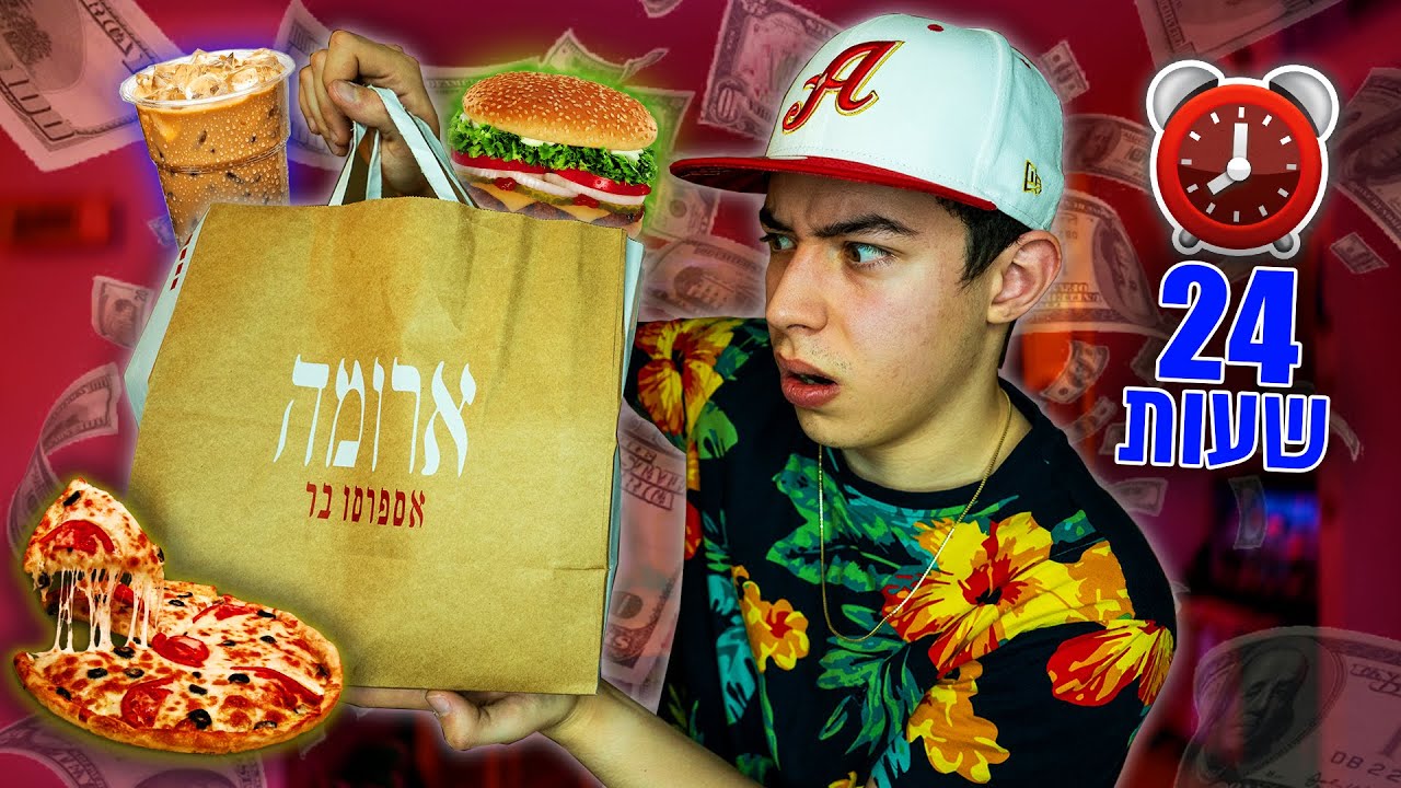ניסיתי לחיות יום שלם רק על אוכל ממשלוחים! (אתגר 24 שעות)