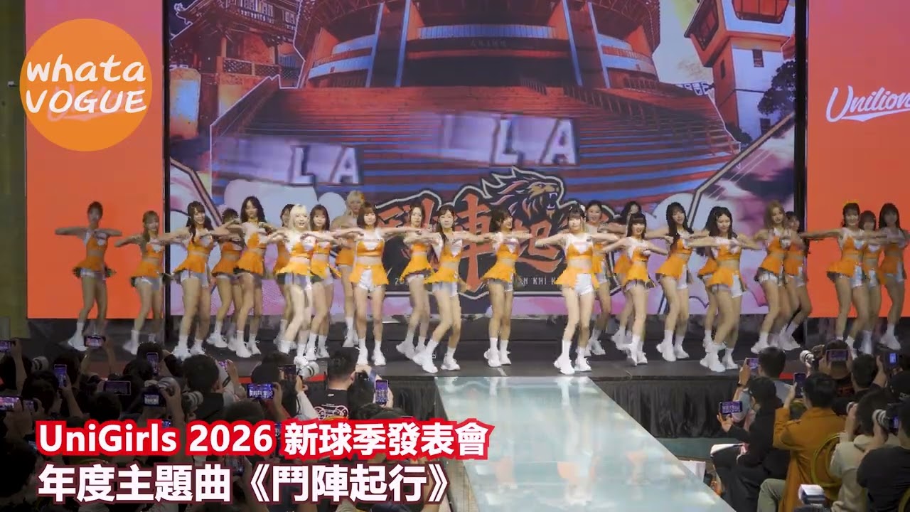 UniGirls 2026 新球季發表會　年度主題曲《鬥陣起行》