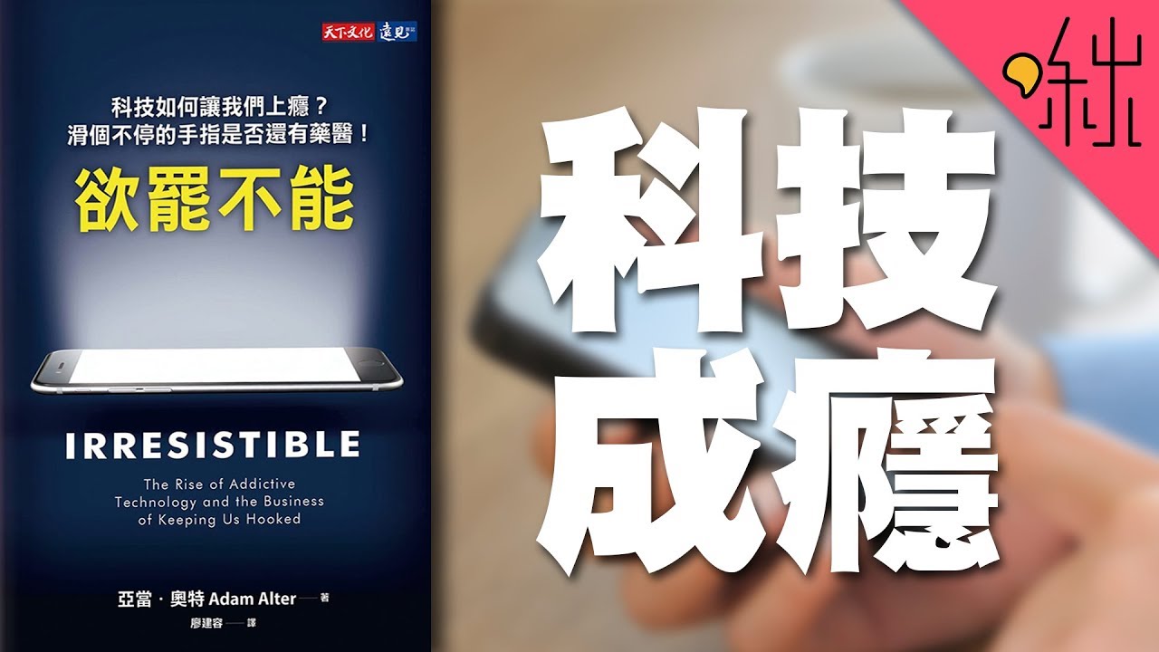 睡前滑手機、追劇追不停? 為何科技如此讓人上癮? | 欲罷不能 | 啾讀。第19集 | 啾啾鞋