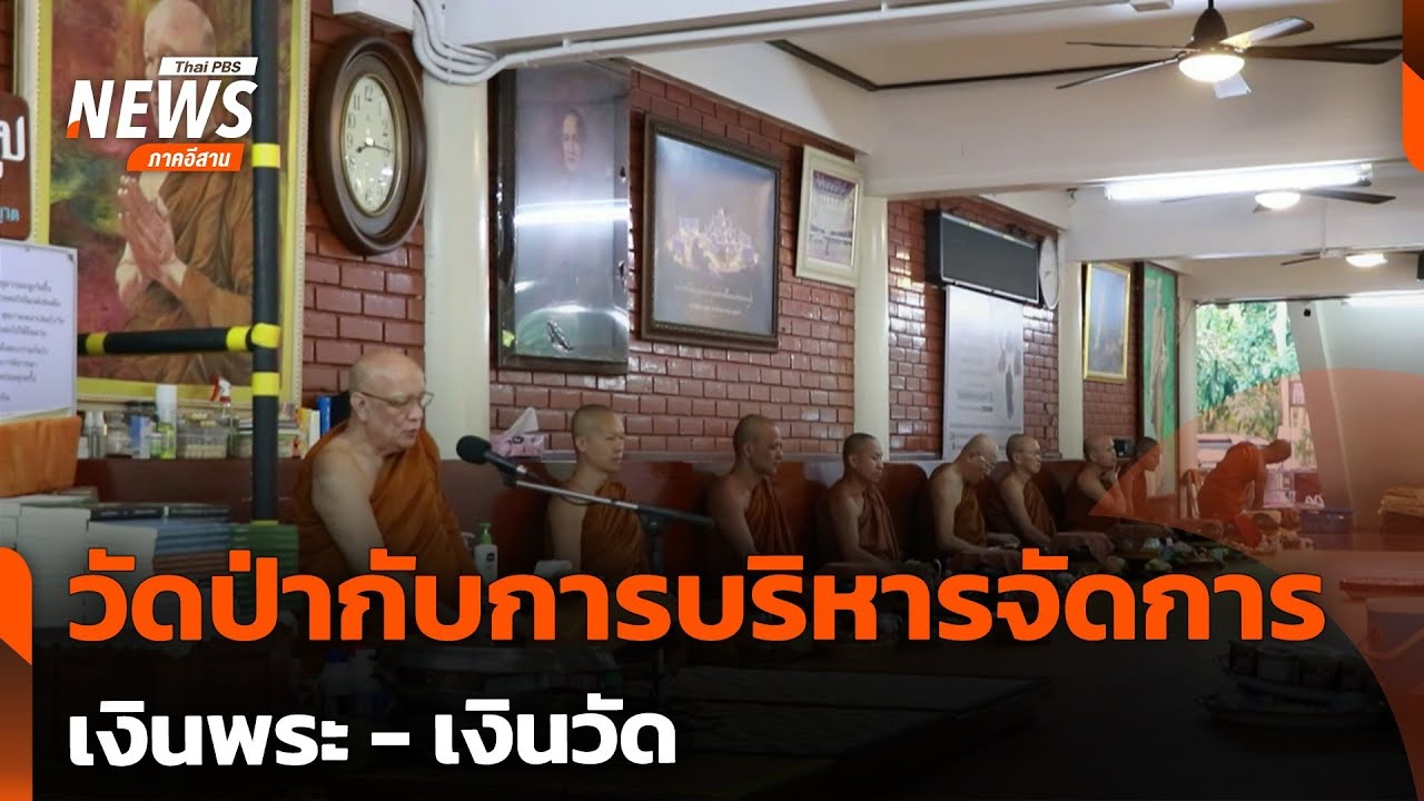 วัดป่ากับการบริหารจัดการเงินพระ - เงินวัด | วันใหม่ไทยพีบีเอส | 21 ก.ค. 68