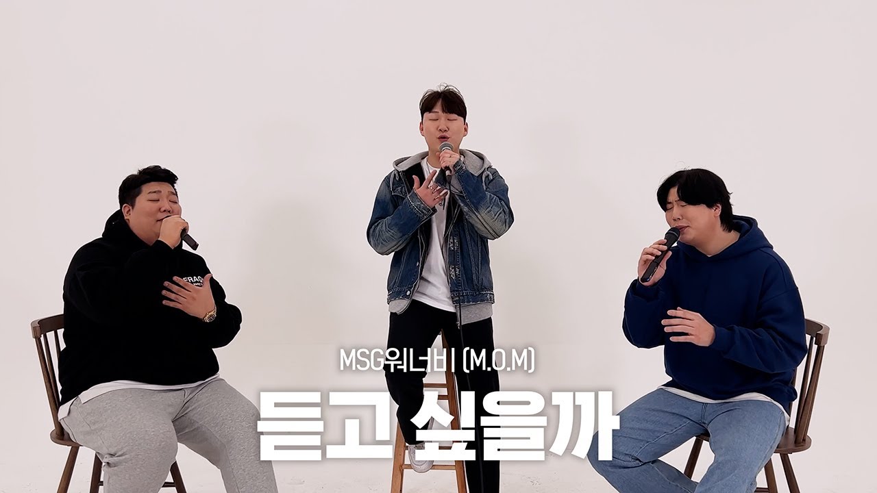 MSG워너비(M.O.M) - 듣고 싶을까 cover by 방쏭,강건,박찬민