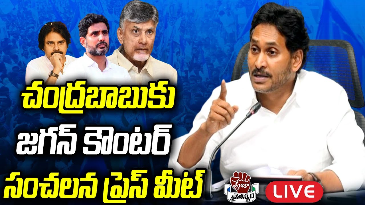 LIVE : YS Jagan SENSATIONAL Press Meet | Chandrababu | Praja Chaithanyam