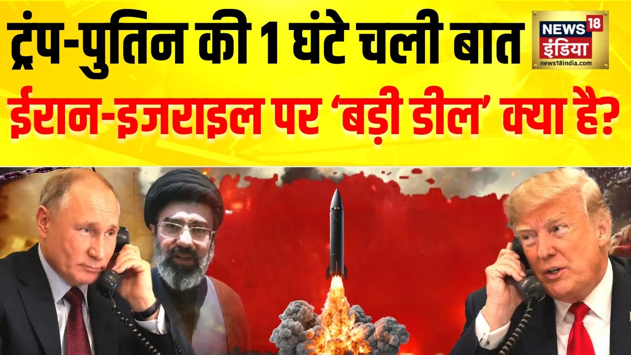 Iran Israel War Update: ट्रंप‑पुतिन की ‘बड़ी डील’ क्या है? युद्ध जल्द खत्म? | N18G | Donald Trump