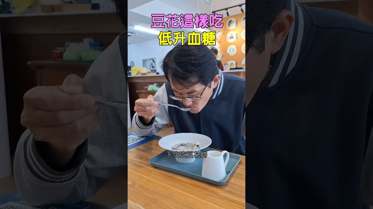 豆花這樣吃低升血糖，豆花的配料怎麼選擇 