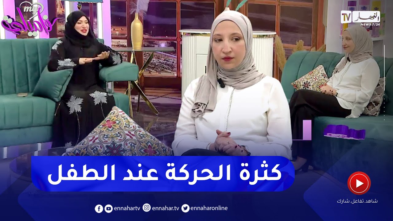 طفلي عمره عام وعشرة اشهر كثير الحركة ماذا افعل | الدكتورة مستغانمي ترد