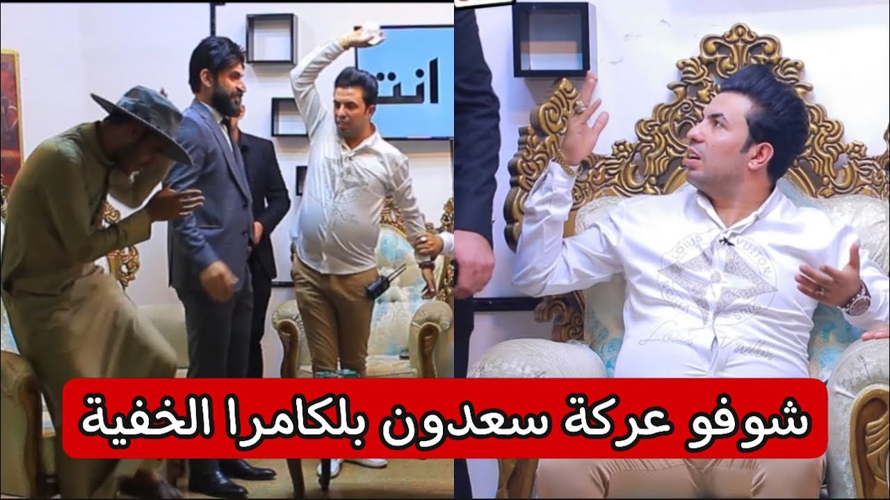 سعدون الساعدي يتعارك ويه الشعراء في الكامرة الخفية 123